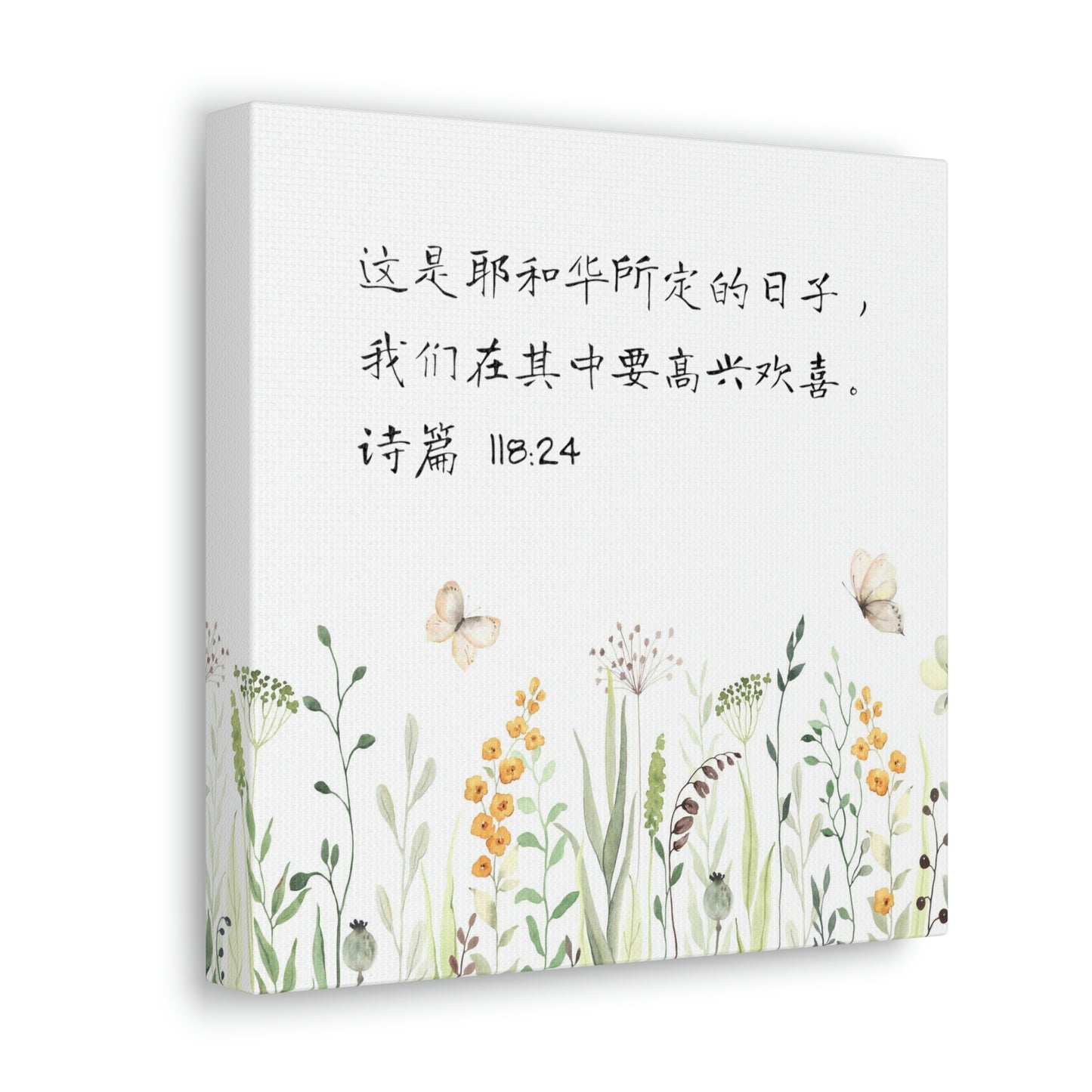 This Is The Day The Lord Has Made (Psalm 118:24 Simplified Chinese Scriptures Canvas Gallery  这是耶和华所定的日子畫布畫廊