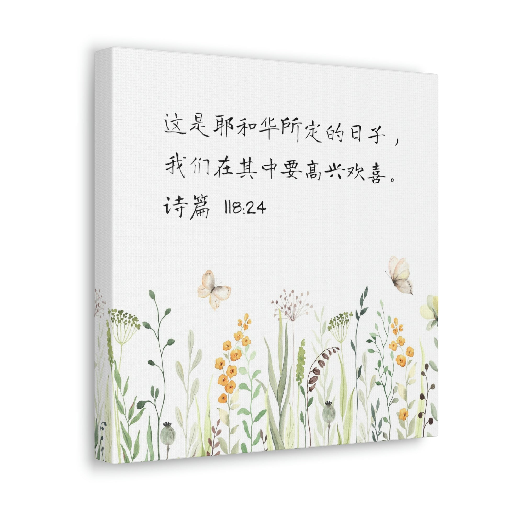 This Is The Day The Lord Has Made Simplified Chinese bible scriptures Canvas Gallery Wraps | Inspirational Christian Gift & Home Decor 基督教礼品