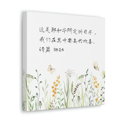 This Is The Day The Lord Has Made Simplified Chinese bible scriptures Canvas Gallery Wraps | Inspirational Christian Gift & Home Decor 基督教礼品